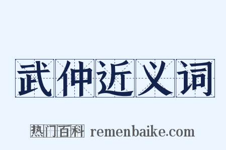 武仲近义词是什么意思的图片